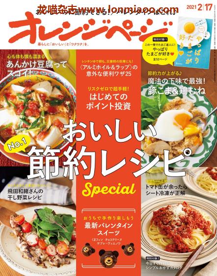 [日本版]オレンジページ Orangepage 美食料理杂志 2021年2/17刊